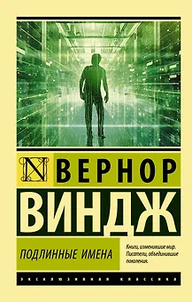 "Подлинные имена" и выход за пределы киберпространства