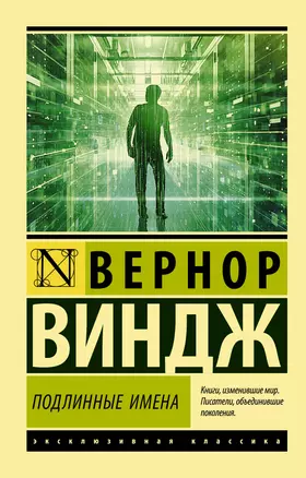 "Подлинные имена" и выход за пределы киберпространства — 2869568 — 1