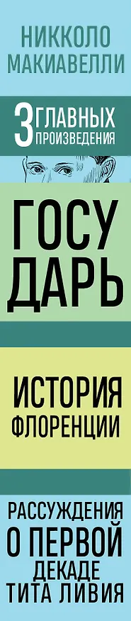 Книга Государь. История Флоренции. Рассуждения о первой декаде Тита Ливия (Никколо Макиавелли) — 3