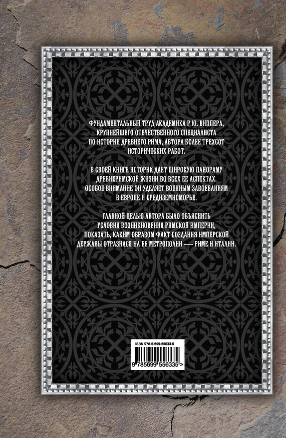 Книга Римская империя (Роберт Виппер) — 2