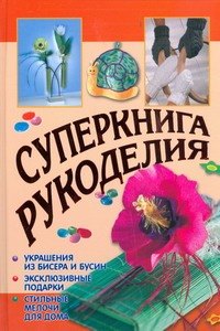 

Суперкнига рукоделия