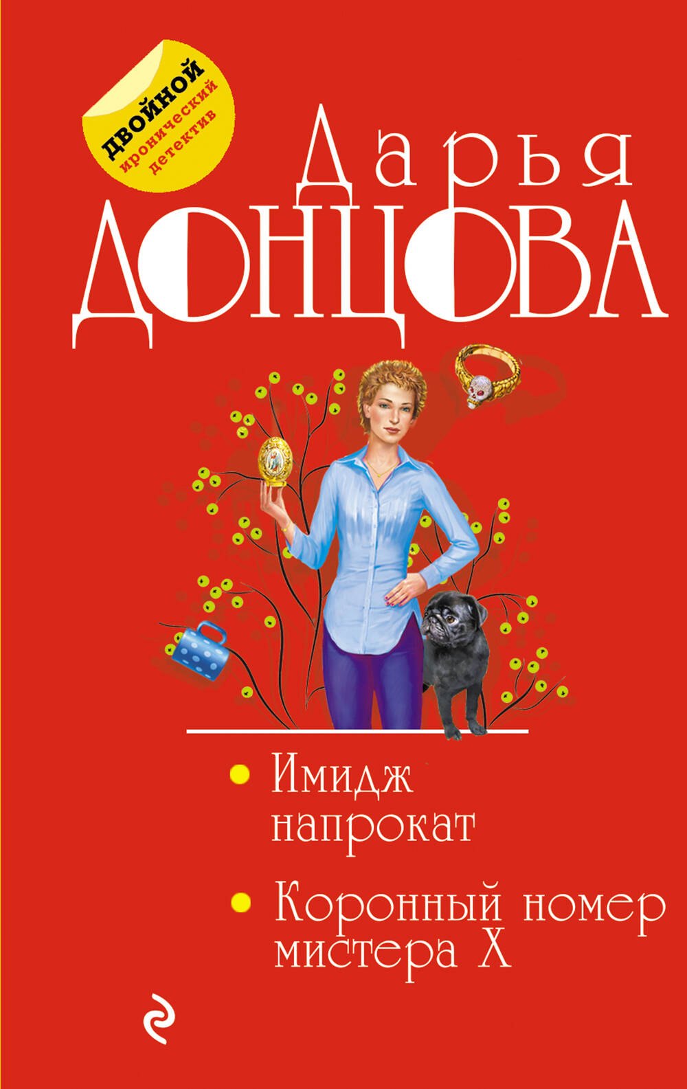 

Имидж напрокат. Коронный номер мистера X