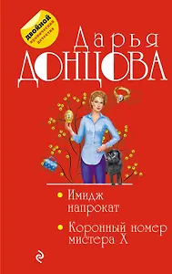 Имидж напрокат. Коронный номер мистера X