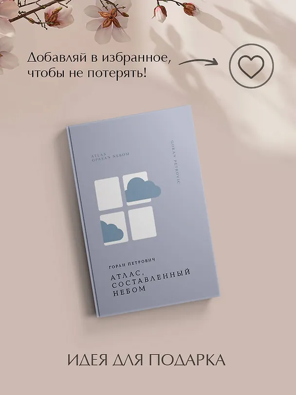 Книга Атлас, составленный небом (Горан Петрович) — 10