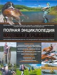 Книга Полная энциклопедия охотника и рыболова (Спарано)