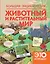 НГ(под)2016!КакЭтоУстроено.Бол. энц:Животный и растительный мир — 2490509 — 1