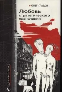 Книга Любовь стратегического назначения (Олег Гладов)