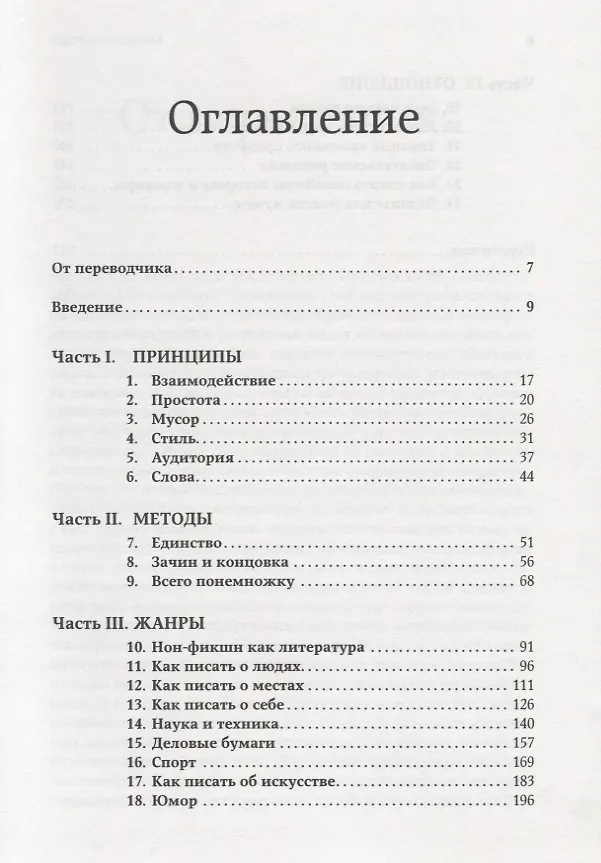 Книга Как писать хорошо: Классическое руководство по созданию нехудожественных текстов (Уильям Зинсер) — 2