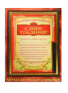 Диплом в рамке с маркером С Днем рождения (23,1х30,6) (749585) (Сима-ленд)