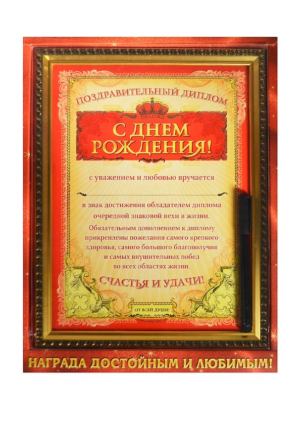 Диплом в рамке с маркером С Днем рождения (23,1х30,6) (749585) (Сима-ленд) 2397925 — 1