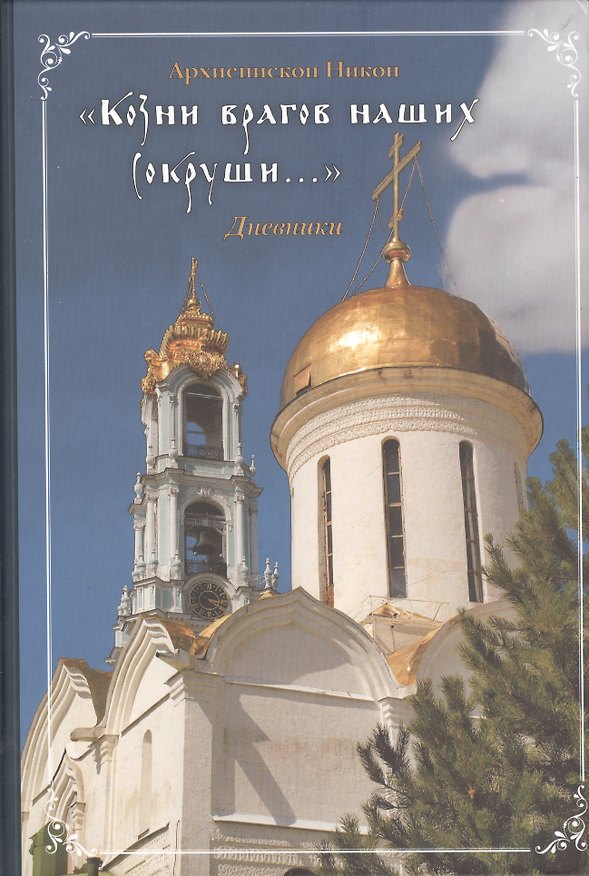 Книга "Козни врагов наших сокруши..." Дневники 1910-1917 (Никон Рождественский) — 1