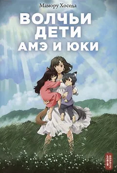 Волчьи дети Амэ и Юки. Ранобэ