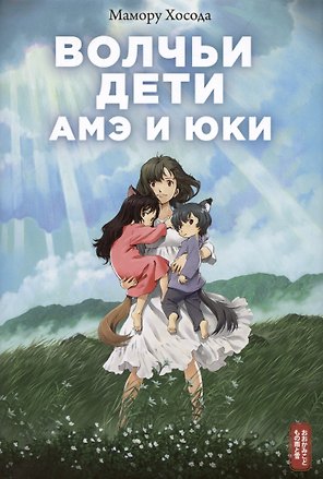 Волчьи дети Амэ и Юки. Ранобэ