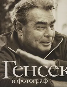 Генсек и фотограф: 100 - летнему юбилею Л.И.Брежнева. На русском и английском языке