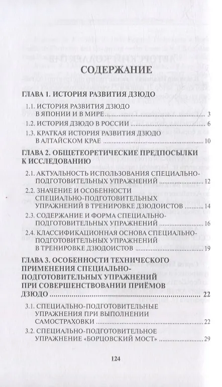 Книга Применение специально-подготовительных упражнений в дзюдо (совершенствование техники борьбы лежа). Учебно-методическое пособие () — 2