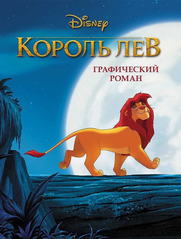 Книга Король Лев. Графический роман (новое оформление) () — 1