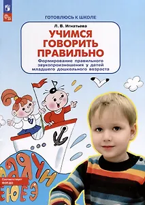 Учимся говорить правильно. Формирование правильного звукопроизношения у детей младшего дошкольного возраста
