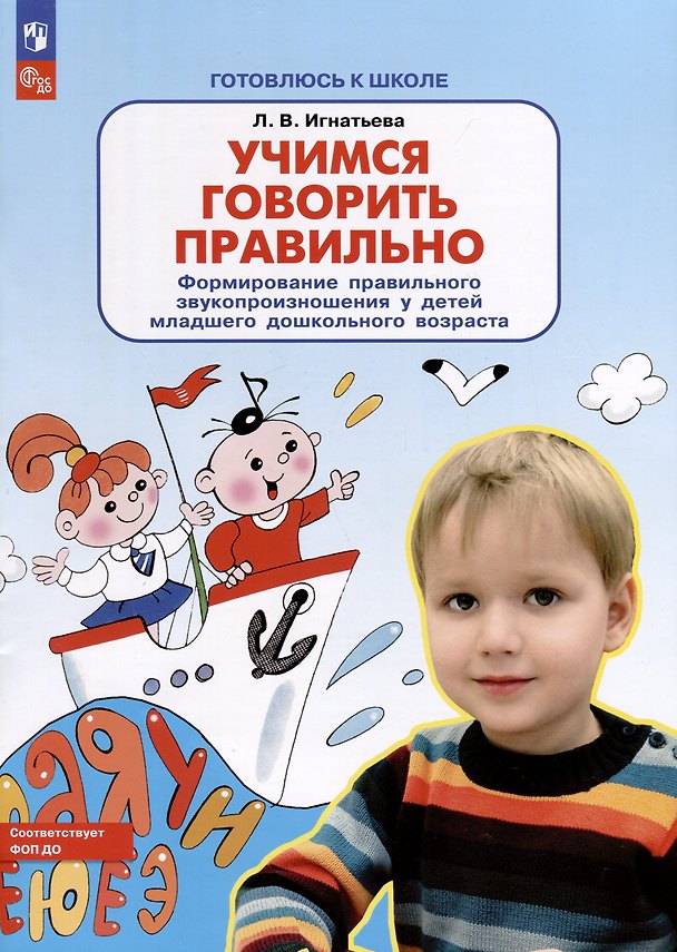 Книга Учимся говорить правильно. Формирование правильного звукопроизношения у детей младшего дошкольного возраста (Лариса Игнатьева) — 1
