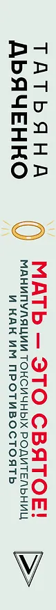 Книга Мать - это святое! Манипуляции токсичных родительниц и как им противостоять (Татьяна Дьяченко) — 3