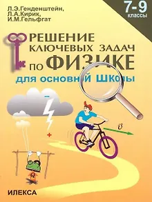 Решение ключевых задач по физике для основной школы. 7-9 классы
