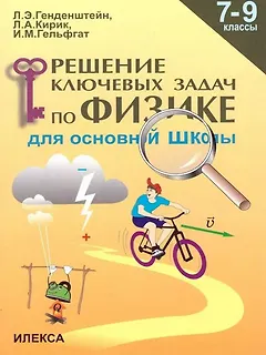 Решение ключевых задач по физике для основной школы. 7-9 классы