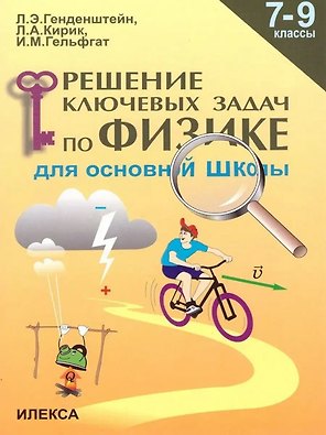 Решение ключевых задач по физике для основной школы. 7-9 классы