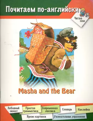 Masha and the Bear / (мягк) (Почитаем по-английски Читаю сам). Наумова Н. (Оникс) — 2274087 — 1