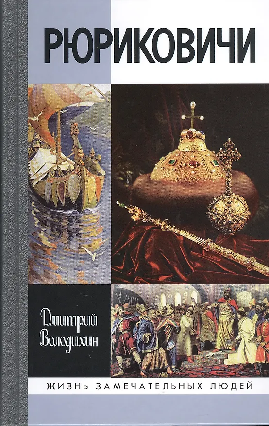 Книга Рюриковичи (Дмитрий Володихин) — 1