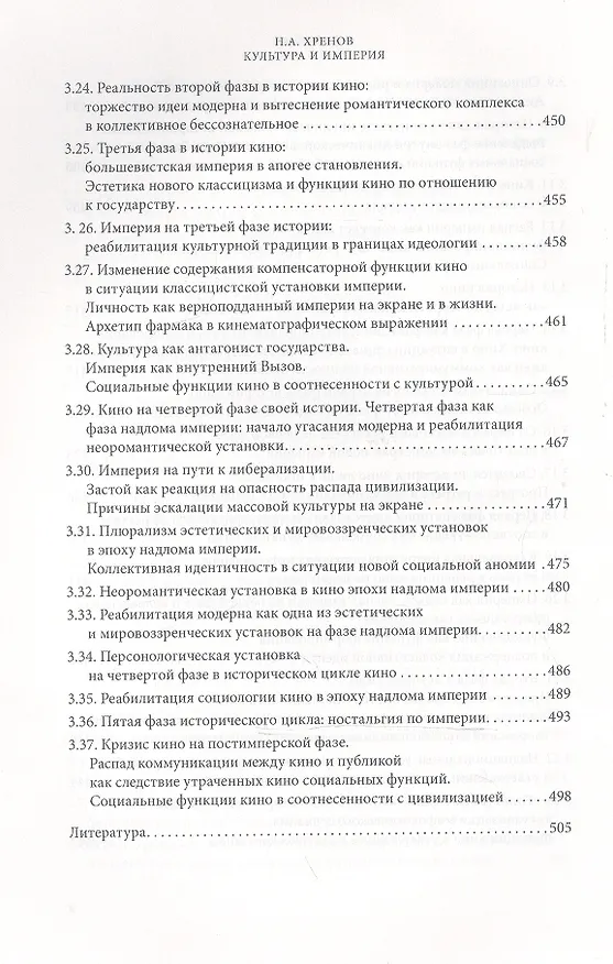 Книга Избранные работы по культурологии. Культура и империи (Николай Хренов) — 7