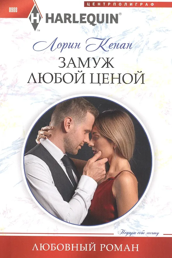 Книга Замуж любой ценой (Лорин Кенан) — 1