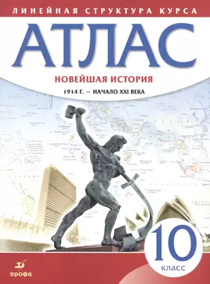 Новейшая история. 1914 г. - начало XXI века. 10 класс. Атлас — 2830696 — 1