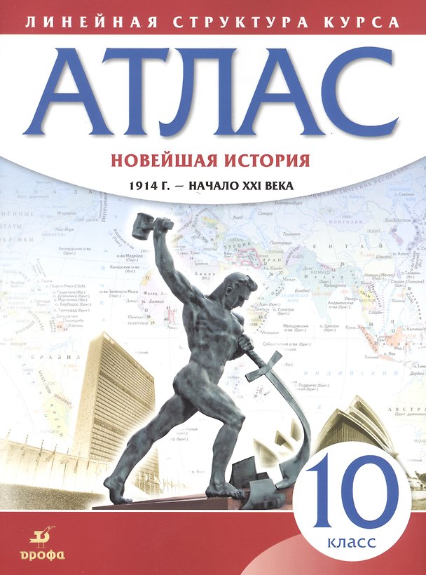 Книга Новейшая история. 1914 г. - начало XXI века. 10 класс. Атлас () — 1
