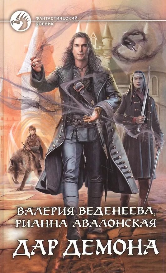 Книга Дар демона (Валерия Веденеева) — 1
