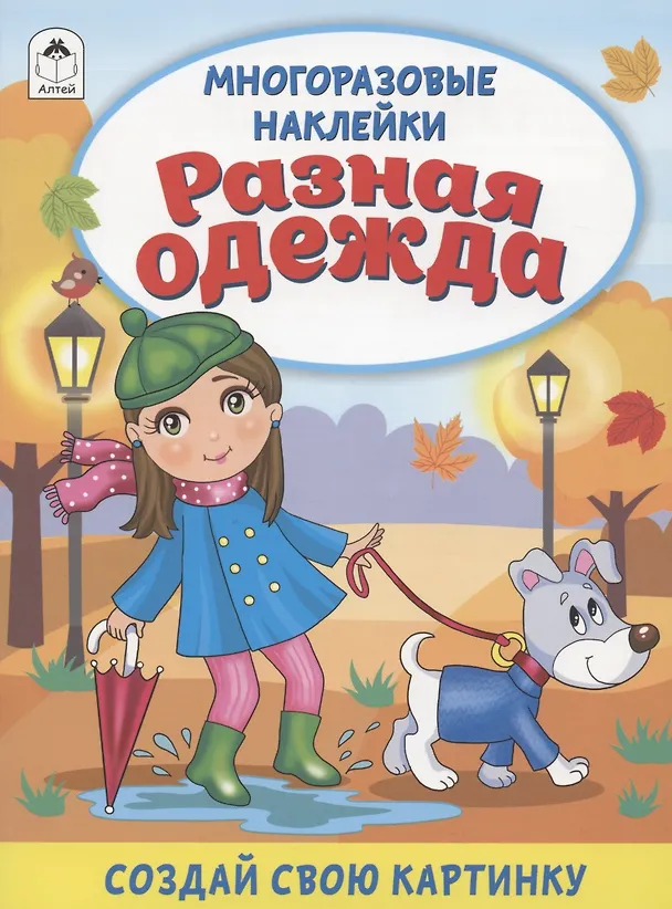 Книга Разная одежда. Книжка с многоразовыми наклейками (Дарья Морозова) — 1