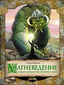 Магиеведение. Энциклопедия волшебного мира. Волшебная книга Мерлина
