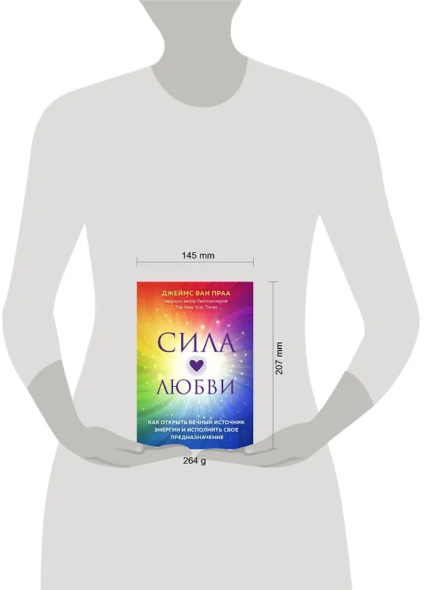 Книга Сила любви. Как открыть вечный источник энергии и исполнить свое предназначение (Джеймс ван Прааг) — 5