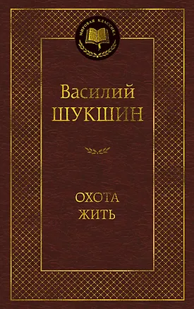 Книга Охота жить (Василий Шукшин)