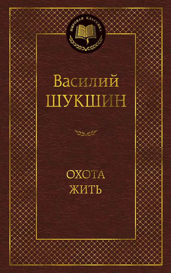 Книга Охота жить (Василий Шукшин) — 1