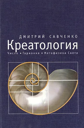 Книга Креатология. Число. Гармония. Метафизика Света. Т.2 ()