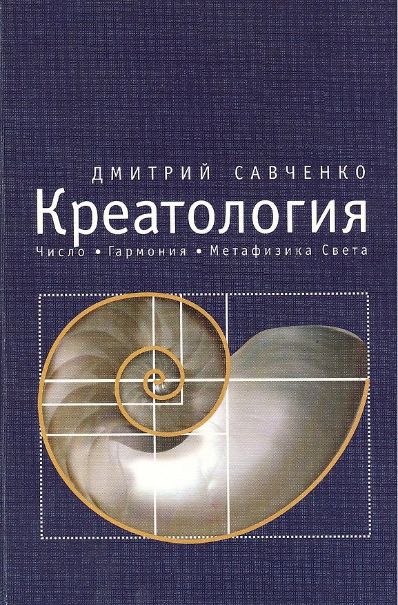 Книга Креатология. Число. Гармония. Метафизика Света. Т.2 () — 1