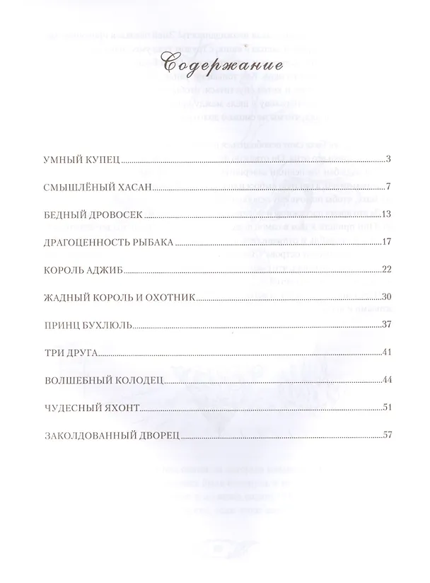 Книга Поучительные Арабские сказки () — 2
