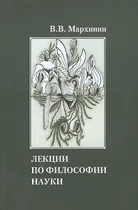 Лекции по философии науки Учебное пособие (м) Мархинин