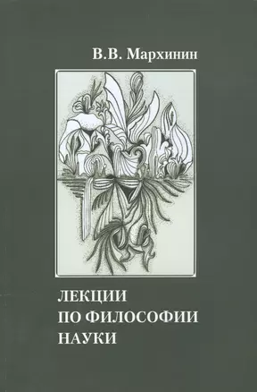 Лекции по философии науки Учебное пособие (м) Мархинин — 2567728 — 1