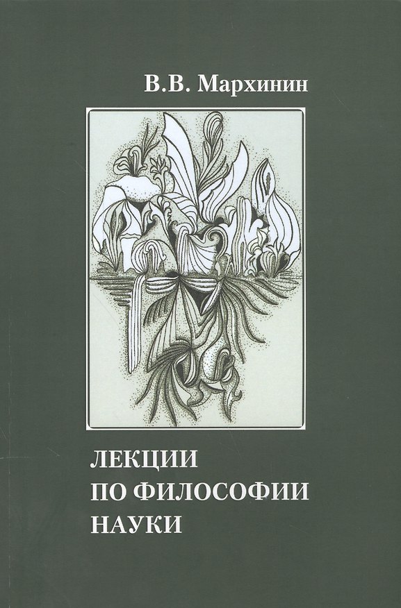 Книга Лекции по философии науки Учебное пособие (м) Мархинин () — 1