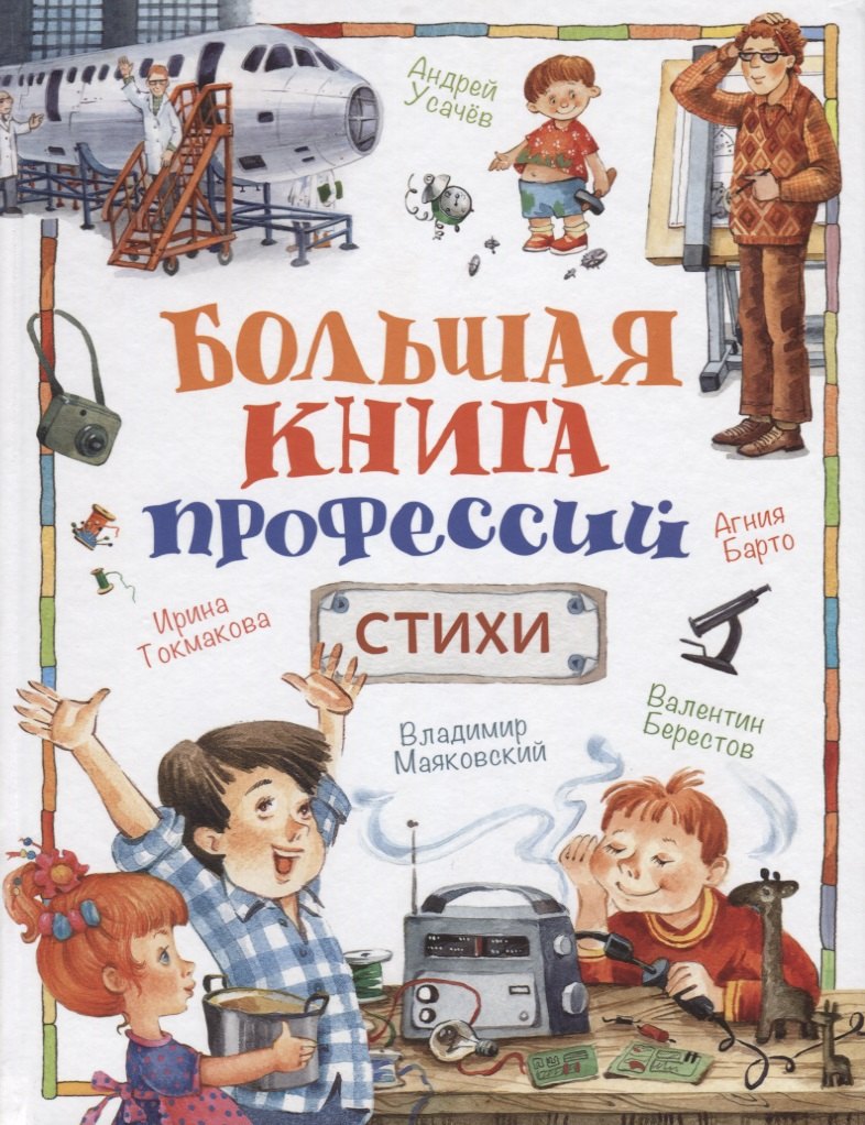 

Большая книга профессий. Стихи