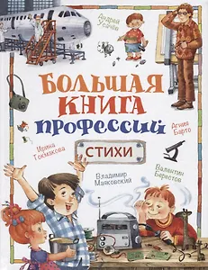 Большая книга профессий. Стихи