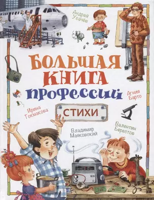 Большая книга профессий. Стихи — 2637100 — 1