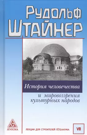 История человечества и мировоззрения культурных народов — 2797879 — 1