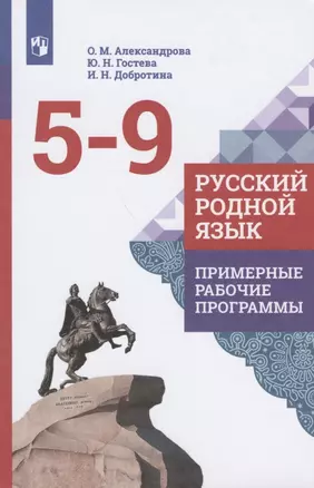 Русский родной язык.  Примерные рабочие программы. 5-9 классы — 2801513 — 1