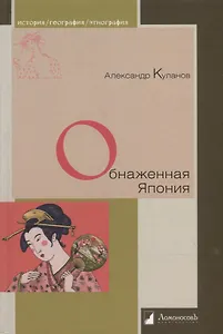 Обнаженная Япония. Сексуальные традиции Страны солнечного корня